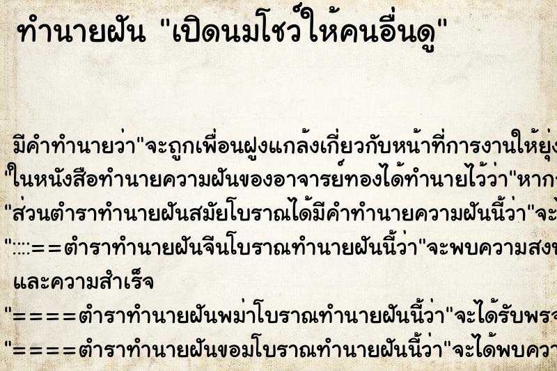 ทำนายฝัน เปิดนมโชว์ให้คนอื่นดู ตำราโบราณ แม่นที่สุดในโลก