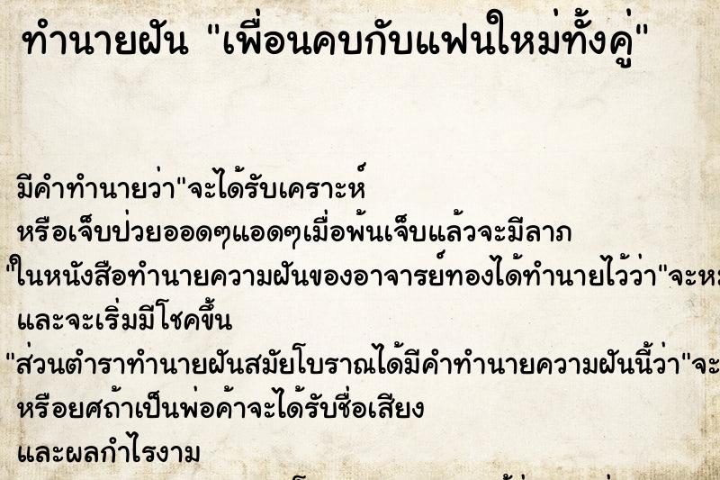 ทำนายฝันเพื่อนคบกับแฟนใหม่ทั้งคู่ ทำนายฝันทำนายฝันเพื่อนคบกับแฟนใหม่ทั้งคู่
