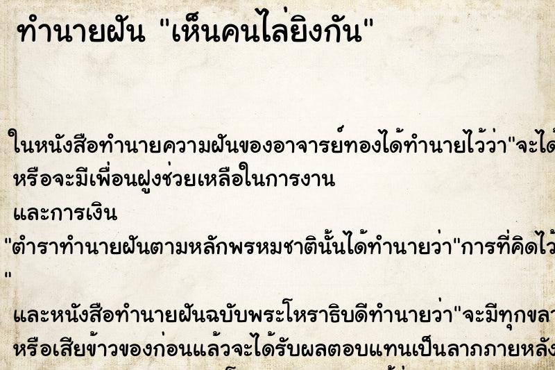 ทำนายฝันทำนายฝันเห็นคนไล่ยิงกัน