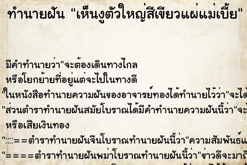 ทำนายฝันเห็นงูตัวใหญ่สีเขียวแผ่แม่เบี้ย ทำนายฝันทำนายฝันเห็นงูตัวใหญ่สีเขียวแผ่แม่เบี้ย