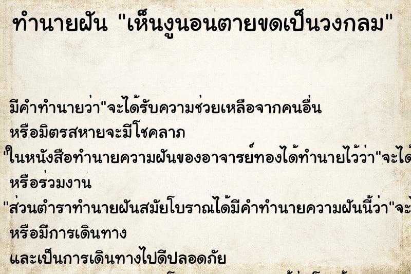 ทำนายฝัน เห็นงูนอนตายขดเป็นวงกลม ทำนายฝัน เห็นงูนอนตายขดเป็นวงกลม
