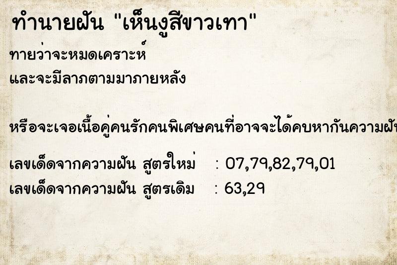 ทำนายฝันเห็นงูสีขาวเทา ทำนายฝันทำนายฝันเห็นงูสีขาวเทา