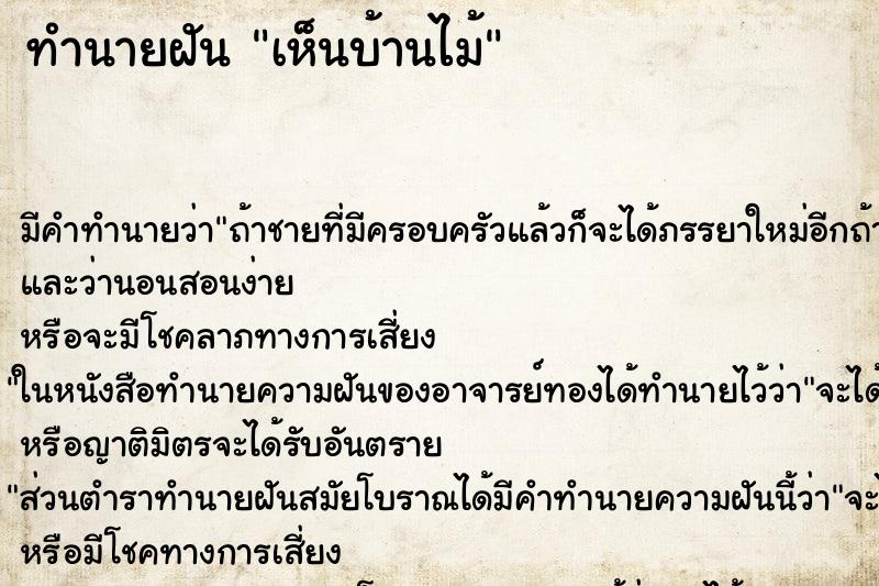 ทำนายฝัน เห็นบ้านไม้