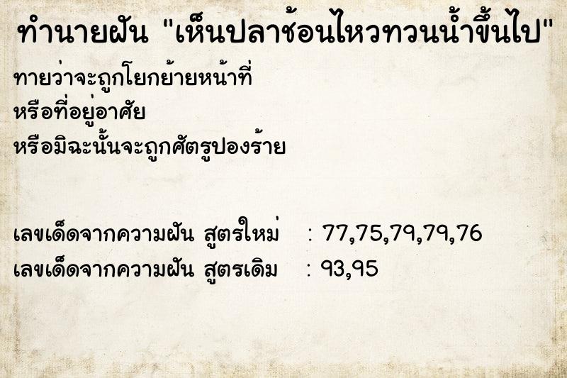 ทำนายฝันเห็นปลาช้อนไหวทวนน้ำขึ้นไป ทำนายฝันทำนายฝันเห็นปลาช้อนไหวทวนน้ำขึ้นไป