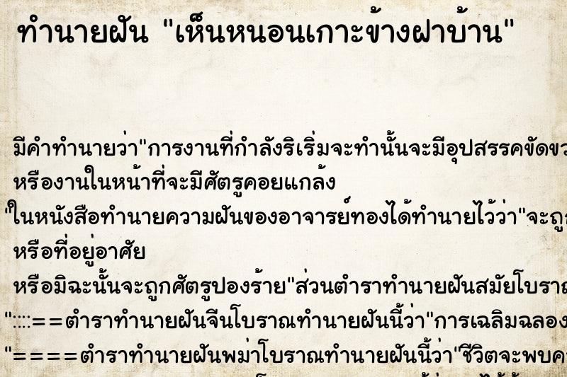 ทำนายฝันเห็นหนอนเกาะข้างฝาบ้าน ทำนายฝันทำนายฝันเห็นหนอนเกาะข้างฝาบ้าน