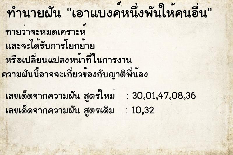 ทำนายฝันเอาแบงค์หนึ่งพันให้คนอื่น ทำนายฝันทำนายฝันเอาแบงค์หนึ่งพันให้คนอื่น