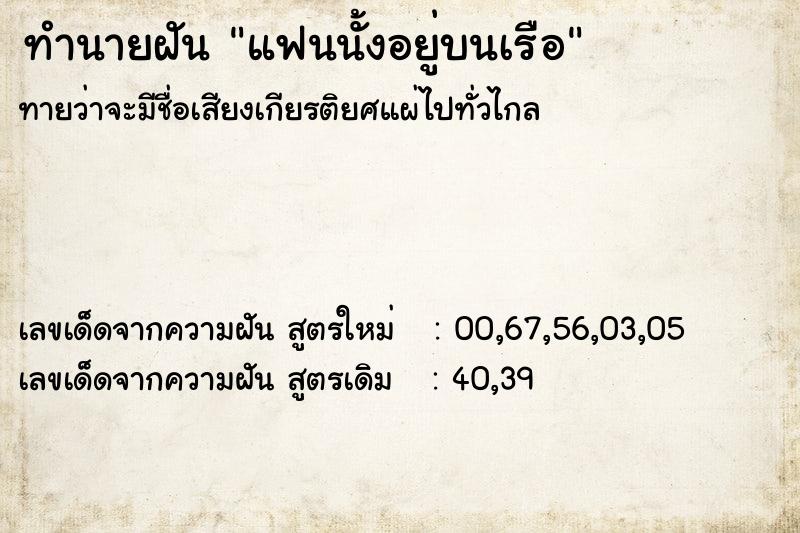 ทำนายฝันแฟนนั้งอยู่บนเรือ ทำนายฝันทำนายฝันแฟนนั้งอยู่บนเรือ