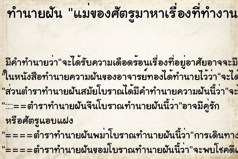 ทำนายฝันแม่ของศัตรูมาหาเรื่องที่ทำงาน ทำนายฝันทำนายฝันแม่ของศัตรูมาหาเรื่องที่ทำงาน