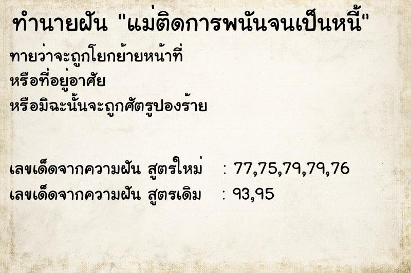 ทำนายฝัน แม่ติดการพนันจนเป็นหนี้ ทำนายฝัน แม่ติดการพนันจนเป็นหนี้