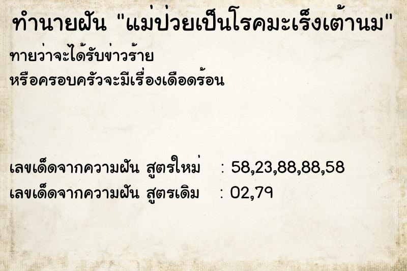 ทำนายฝันแม่ป่วยเป็นโรคมะเร็งเต้านม ทำนายฝันทำนายฝันแม่ป่วยเป็นโรคมะเร็งเต้านม