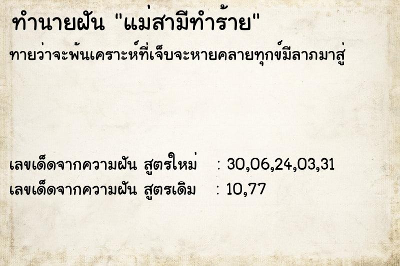 ทำนายฝันทำนายฝันแม่สามีทำร้าย