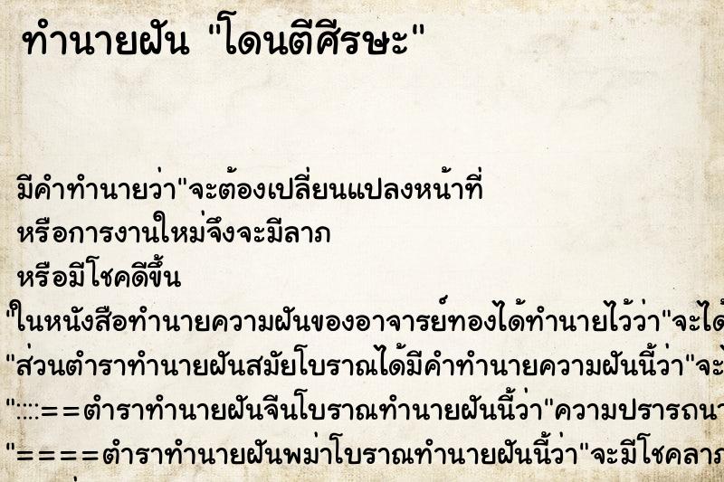 ทำนายฝันโดนตีศีรษะ ทำนายฝันทำนายฝันโดนตีศีรษะ