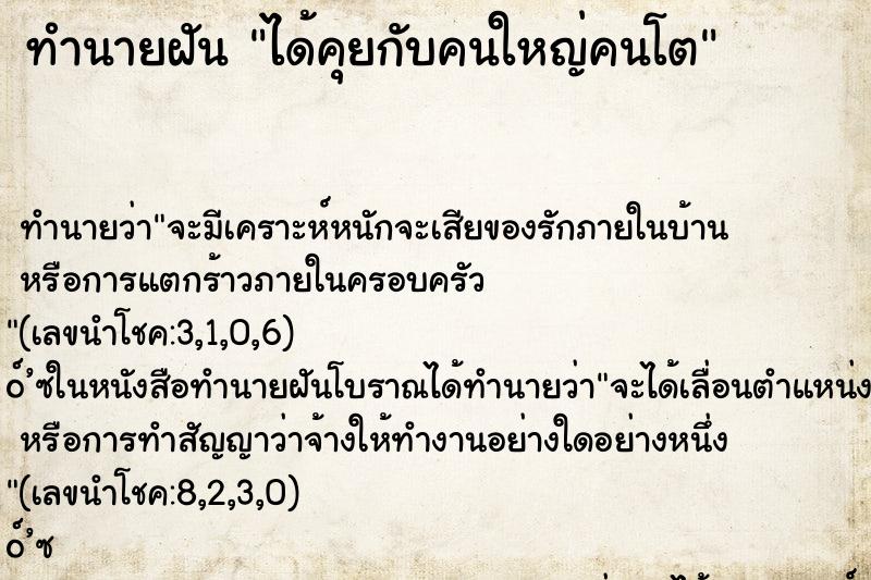 ทำนายฝัน ได้คุยกับคนใหญ่คนโต ทำนายฝัน ได้คุยกับคนใหญ่คนโต