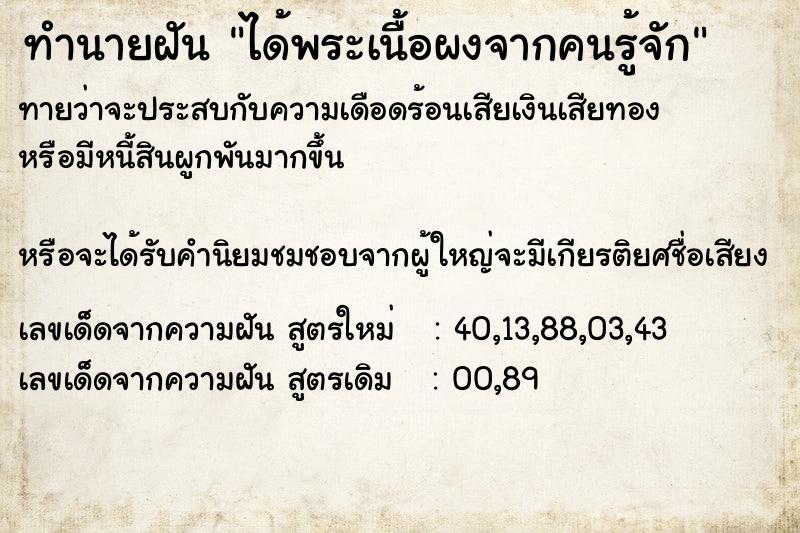 ทำนายฝันได้พระเนื้อผงจากคนรู้จัก ทำนายฝันทำนายฝันได้พระเนื้อผงจากคนรู้จัก