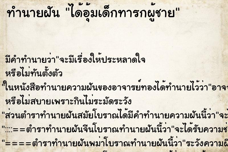 ทำนายฝัน ได้อุ้มเด็กทารกผู้ชายแม่นๆ ฟรี ด้วยตำราหนังสือทำนายฝันโบราณ ทำนายฝันได้อุ้มเด็กทารกผู้ชาย