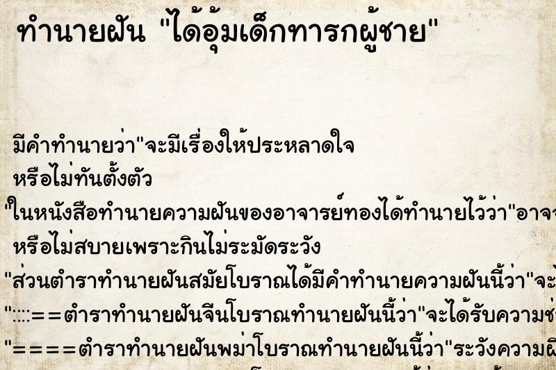 ทำนายฝัน ได้อุ้มเด็กทารกผู้ชาย ตำราโบราณ แม่นที่สุดในโลก