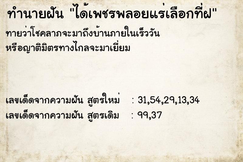 ทำนายฝันได้เพชรพลอยแร่เลือกที่ฝ ทำนายฝันทำนายฝันได้เพชรพลอยแร่เลือกที่ฝ