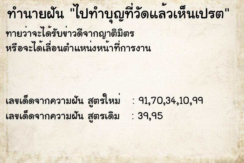 ทำนายฝันทำนายฝันไปทำบุญที่วัดแล้วเห็นเปรต