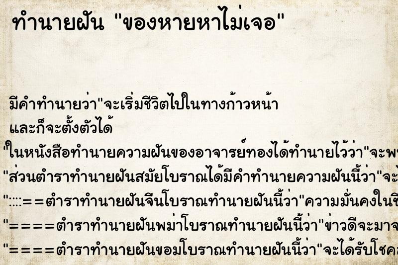 ทำนายฝัน ของหายหาไม่เจอ ทำนายฝัน ของหายหาไม่เจอ