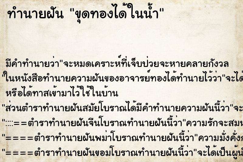 ทำนายฝันขุดทองได้ในน้ำ ทำนายฝันทำนายฝันขุดทองได้ในน้ำ