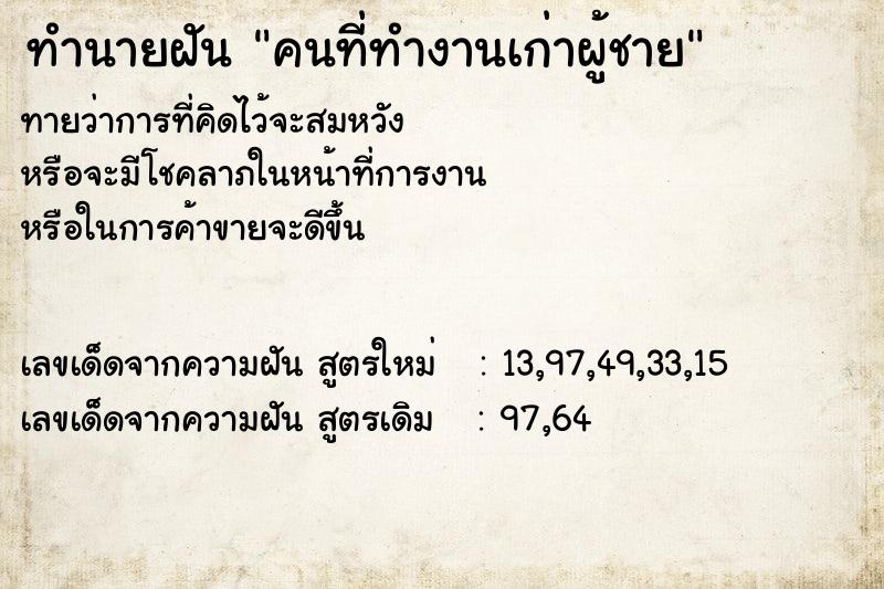 ทำนายฝัน คนที่ทำงานเก่าผู้ชาย ทำนายฝัน คนที่ทำงานเก่าผู้ชาย