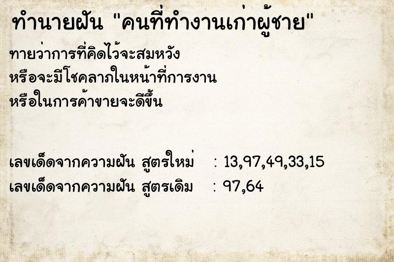 ทำนายฝัน คนที่ทำงานเก่าผู้ชาย ตำราโบราณ แม่นที่สุดในโลก