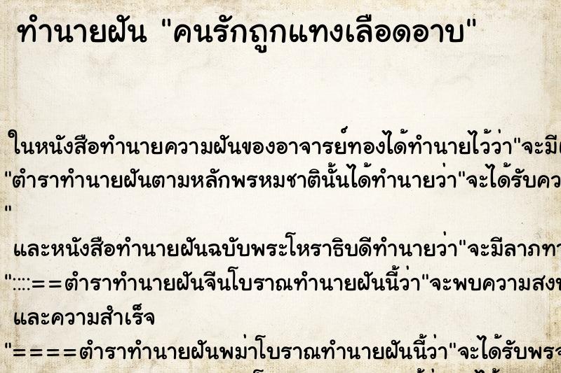 ทำนายฝันทำนายฝันคนรักถูกแทงเลือดอาบ