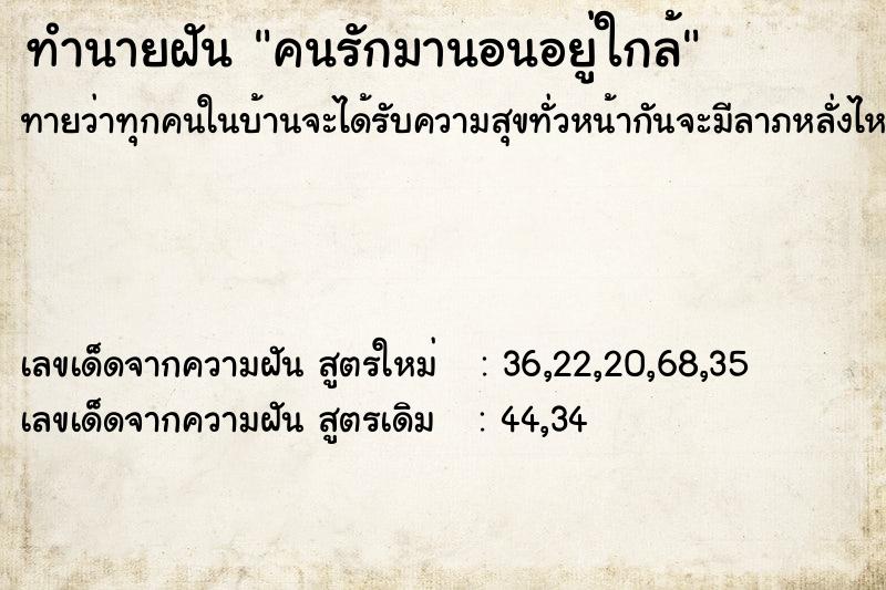 ทำนายฝันคนรักมานอนอยู่ใกล้ ทำนายฝันทำนายฝันคนรักมานอนอยู่ใกล้
