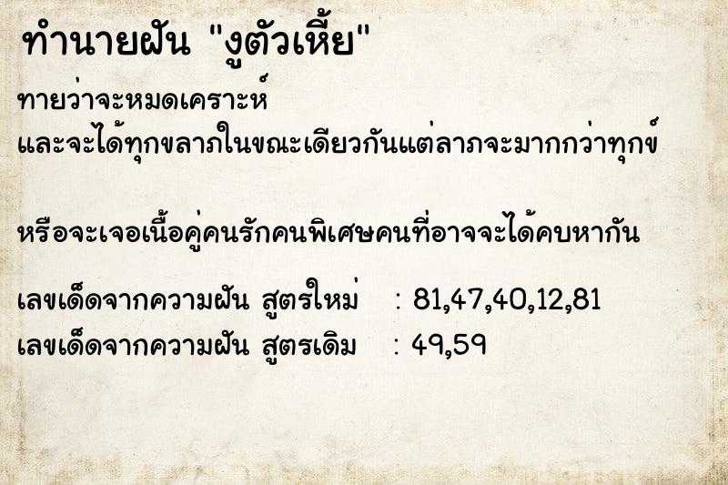 ทำนายฝันทำนายฝันงูตัวเหี้ย