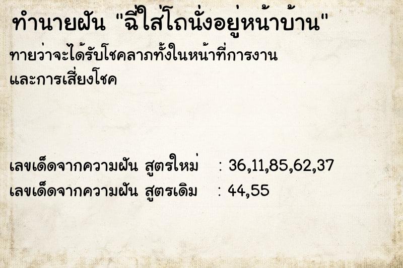 ทำนายฝันทำนายฝันฉี่ใส่โถนั่งอยู่หน้าบ้าน