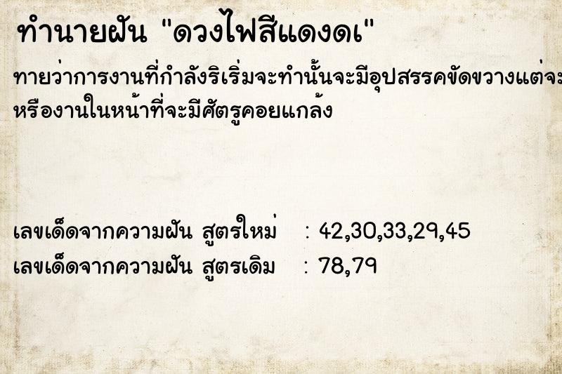 ทำนายฝันทำนายฝันดวงไฟสีแดงดà