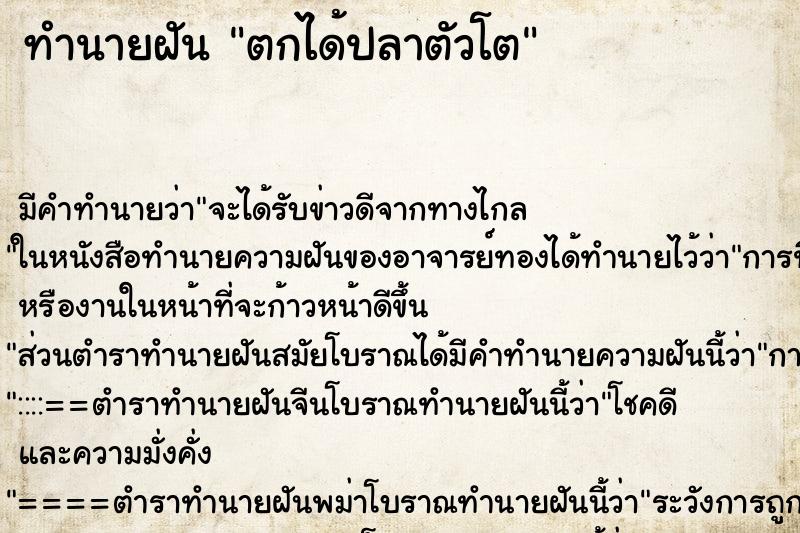 ทำนายฝัน ตกได้ปลาตัวโต ทำนายฝัน ตกได้ปลาตัวโต