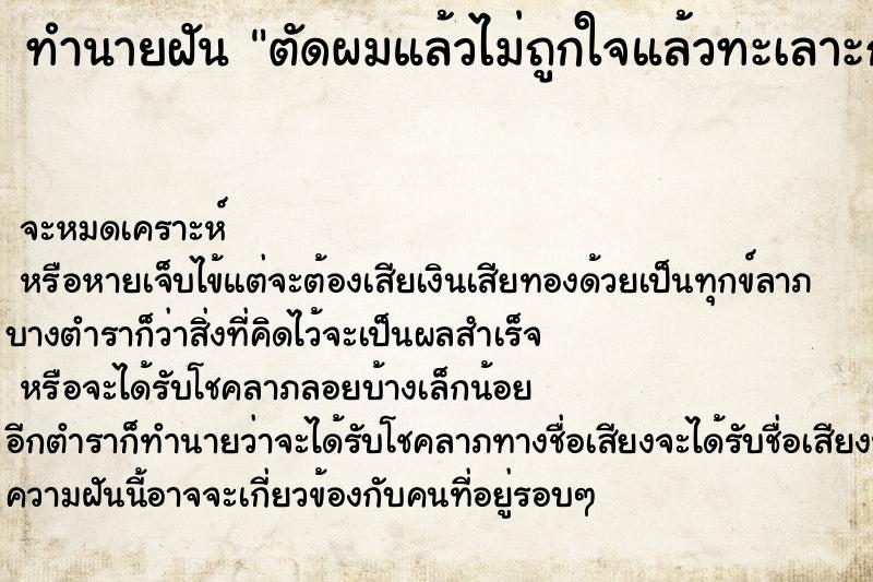 ทำนายฝันตัดผมแล้วไม่ถูกใจแล้วทะเลาะกับช่างตัดผม ทำนายฝันทำนายฝันตัดผมแล้วไม่ถูกใจแล้วทะเลาะกับช่างตัดผม