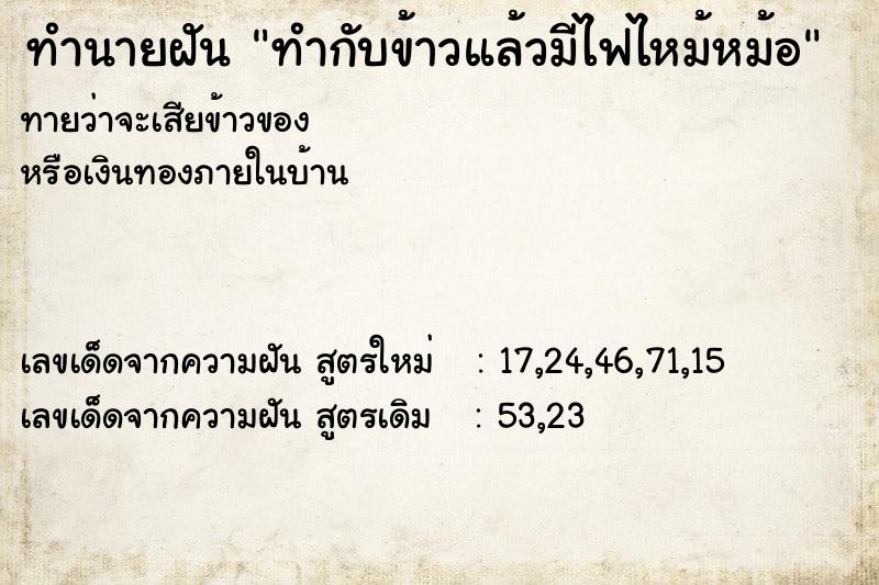 ทำนายฝันทำนายฝันทำกับข้าวแล้วมีไฟไหม้หม้อ