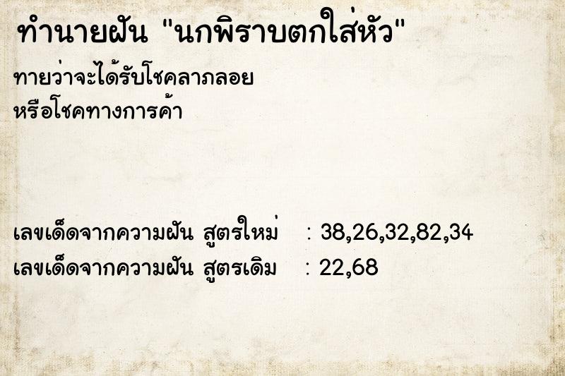 ทำนายฝันทำนายฝันนกพิราบตกใส่หัว