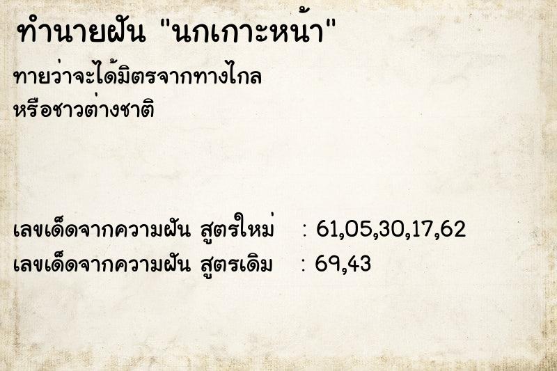 ทำนายฝันนกเกาะหน้า ทำนายฝันทำนายฝันนกเกาะหน้า