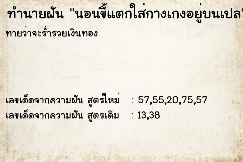 ทำนายฝันนอนขี้แตกใส่กางเกงอยู่บนเปล ทำนายฝันทำนายฝันนอนขี้แตกใส่กางเกงอยู่บนเปล