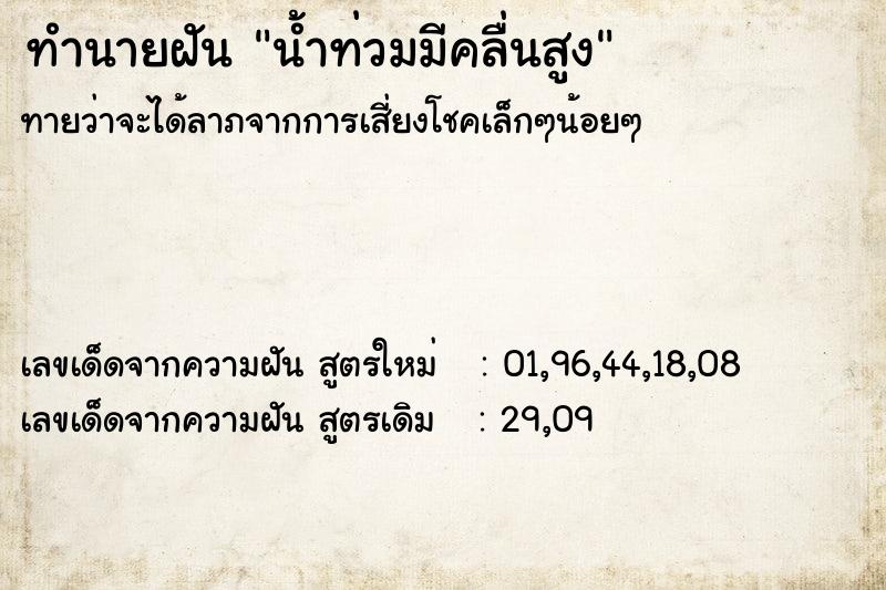 ทำนายฝันน้ำท่วมมีคลื่นสูง ทำนายฝันทำนายฝันน้ำท่วมมีคลื่นสูง