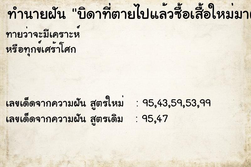 ทำนายฝันบิดาที่ตายไปแล้วซื้อเสื้อใหม่มาฝากหลายตัว ทำนายฝันทำนายฝันบิดาที่ตายไปแล้วซื้อเสื้อใหม่มาฝากหลายตัว