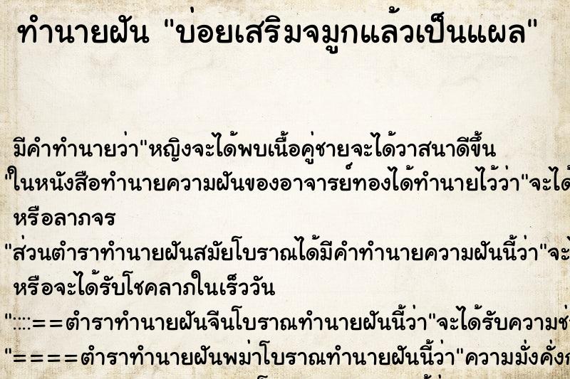 ทำนายฝันทำนายฝันบ่อยเสริมจมูกแล้วเป็นแผล