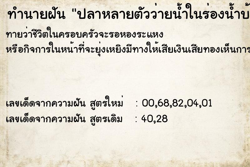 ทำนายฝันปลาหลายตัวว่ายน้ำในร่องน้ำบ้านเก่า ทำนายฝันทำนายฝันปลาหลายตัวว่ายน้ำในร่องน้ำบ้านเก่า