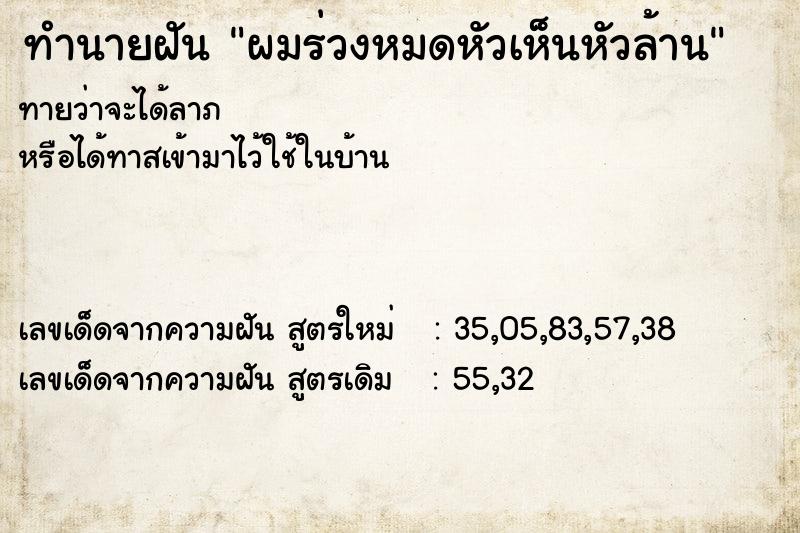 ทำนายฝันผมร่วงหมดหัวเห็นหัวล้าน ทำนายฝันทำนายฝันผมร่วงหมดหัวเห็นหัวล้าน