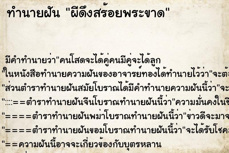 ทำนายฝันทำนายฝันผีดึงสร้อยพระขาด