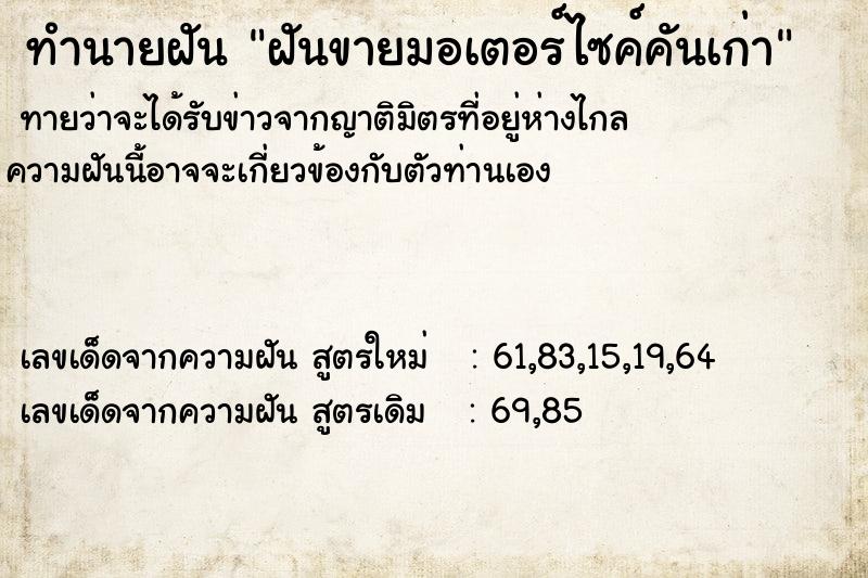ทำนายฝันทำนายฝันฝันขายมอเตอร์ไซค์คันเก่า