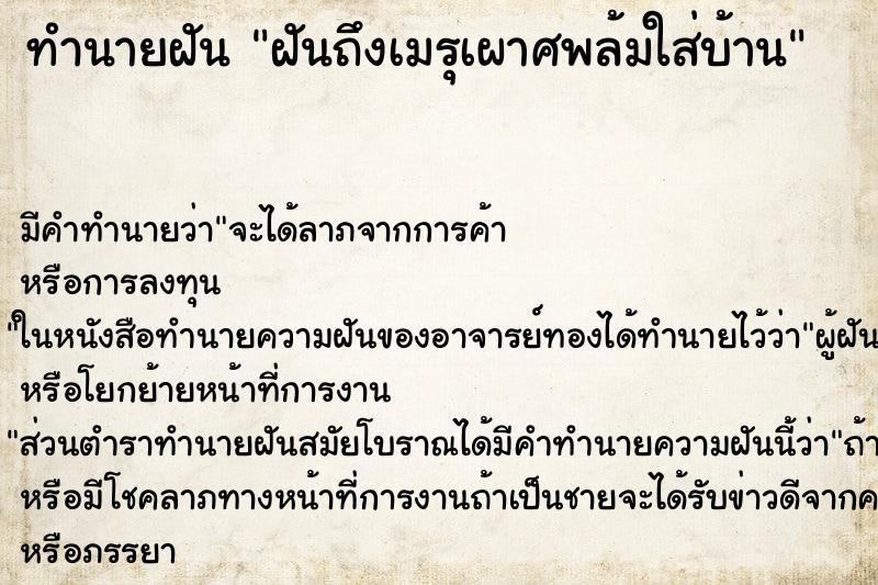 ทำนายฝันฝันถึงเมรุเผาศพล้มใส่บ้าน ทำนายฝันทำนายฝันฝันถึงเมรุเผาศพล้มใส่บ้าน