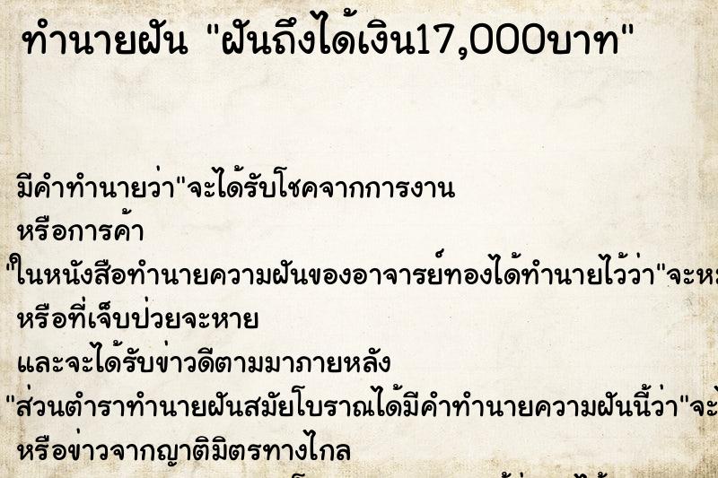 ทำนายฝัน ฝันถึงได้เงิน17,000บาท ทำนายฝัน ฝันถึงได้เงิน17,000บาท