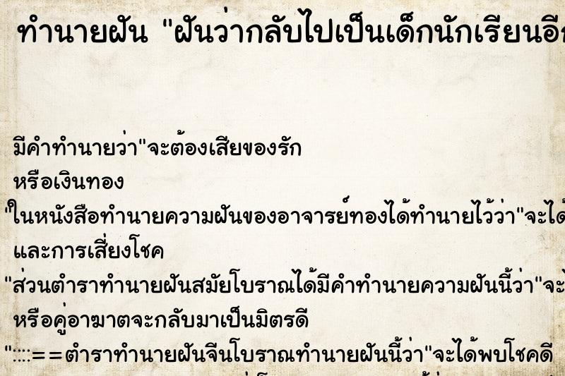 ทำนายฝัน ฝันว่ากลับไปเป็นเด็กนักเรียนอีกครั้ง ทำนายฝัน ฝันว่ากลับไปเป็นเด็กนักเรียนอีกครั้ง