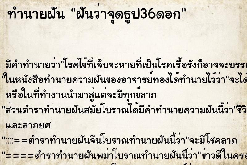 ทำนายฝัน ฝันว่าจุดธูป36ดอก ตำราโบราณ แม่นที่สุดในโลก