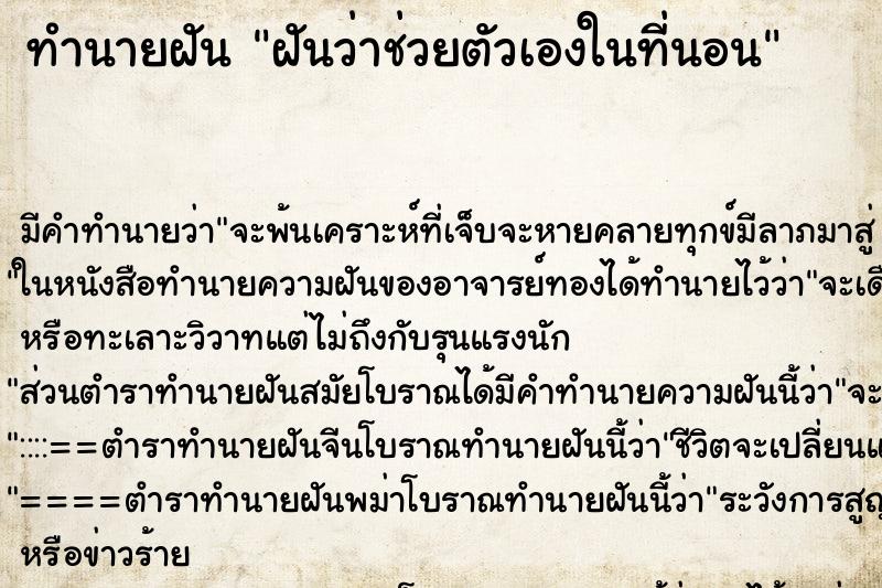 ทำนายฝันฝันว่าช่วยตัวเองในที่นอน ทำนายฝันทำนายฝันฝันว่าช่วยตัวเองในที่นอน