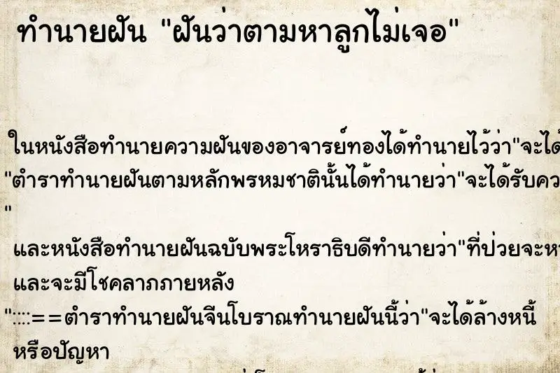 ทำนายฝัน ฝันว่าตามหาลูกไม่เจอ ทำนายฝัน ฝันว่าตามหาลูกไม่เจอ